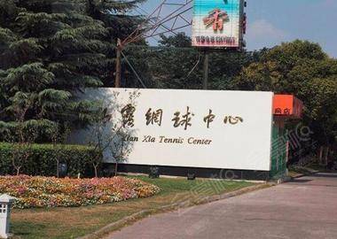 上海仙霞网球中心